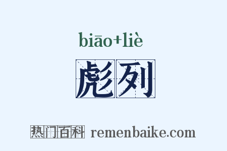 彪列是什么意思的图片